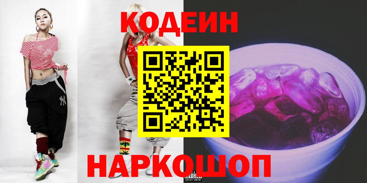 Москва  Codein Purple Drank  Вход с VPN 